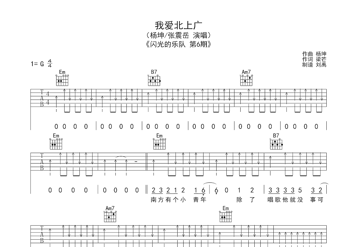 我爱北上广吉他谱预览图