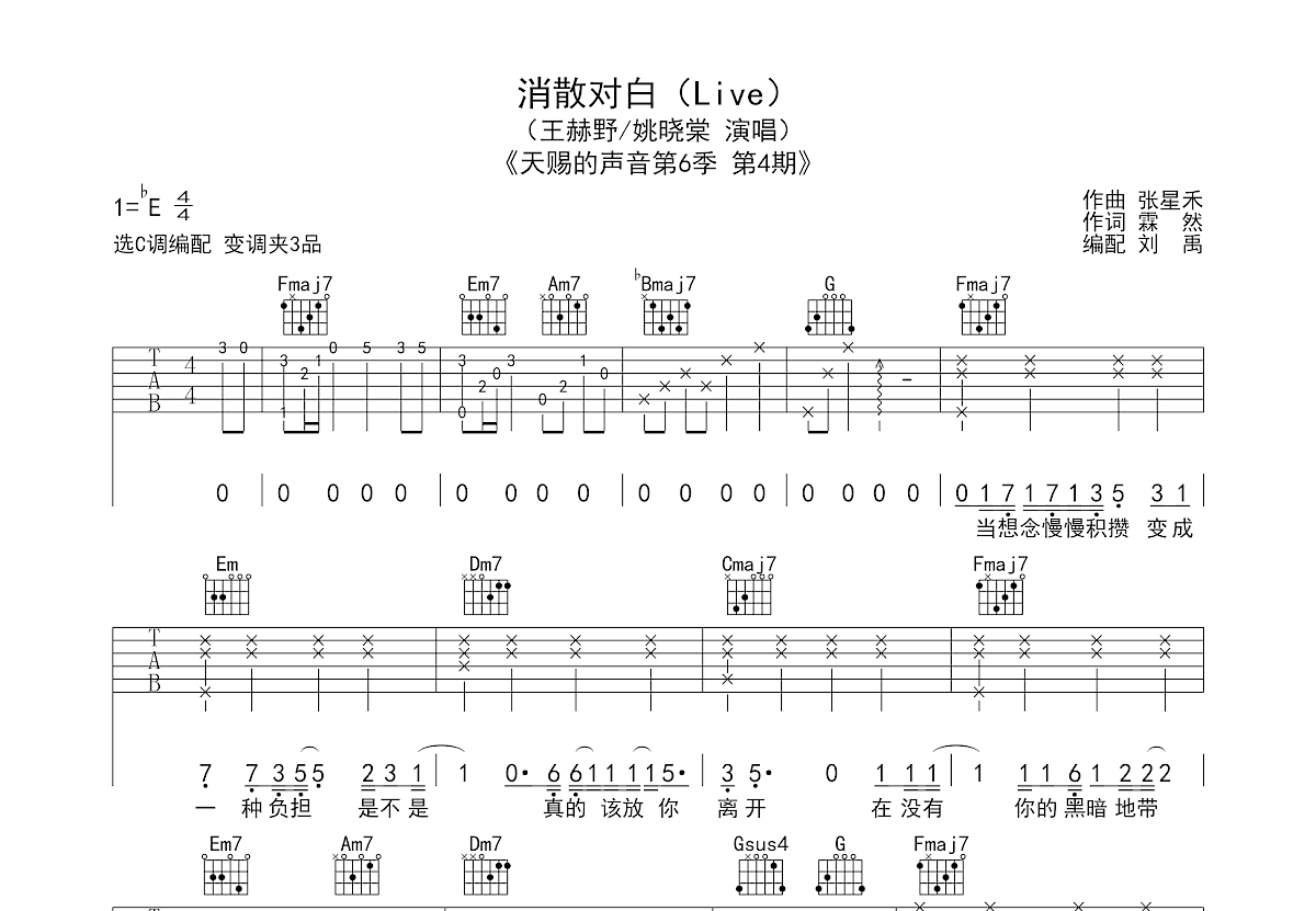 消散对白吉他谱_王赫野,姚晓棠_C调弹唱
