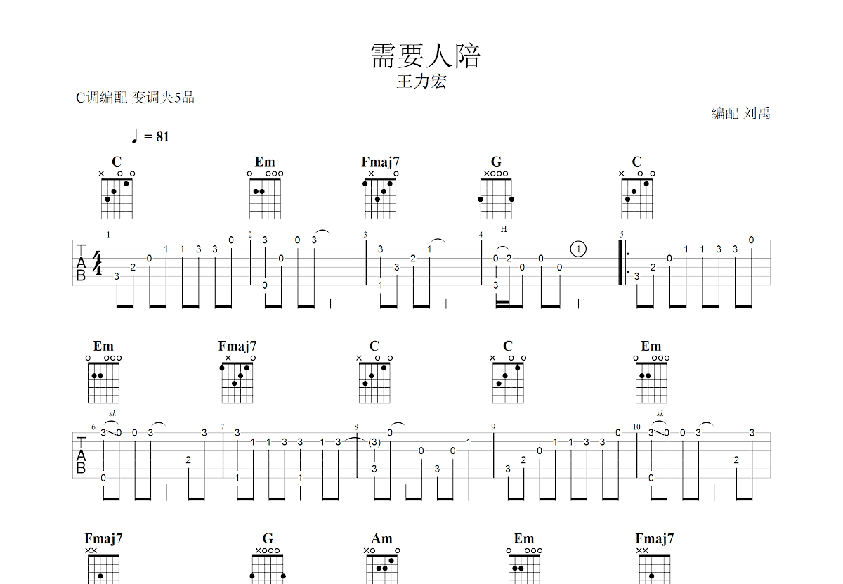 需要人陪吉他谱预览图