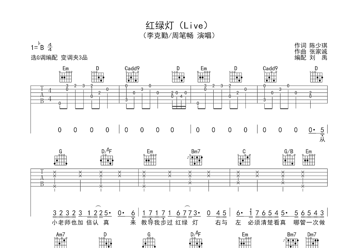 红绿灯吉他谱预览图