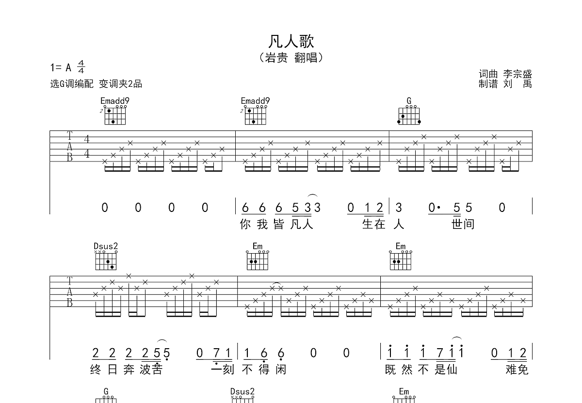 凡人歌吉他谱预览图