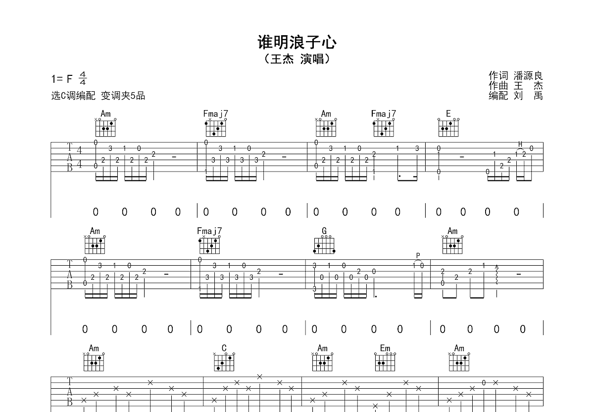 谁明浪子心吉他谱预览图