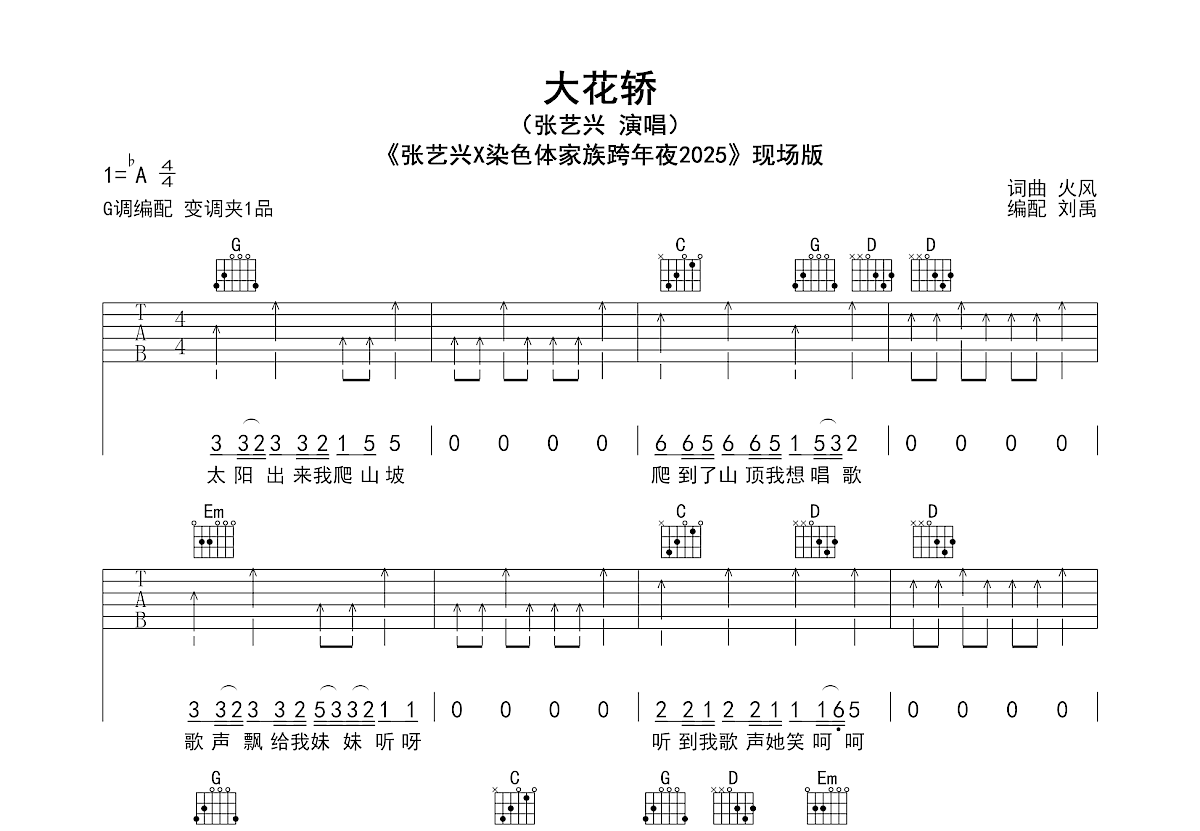 大花轿吉他谱预览图