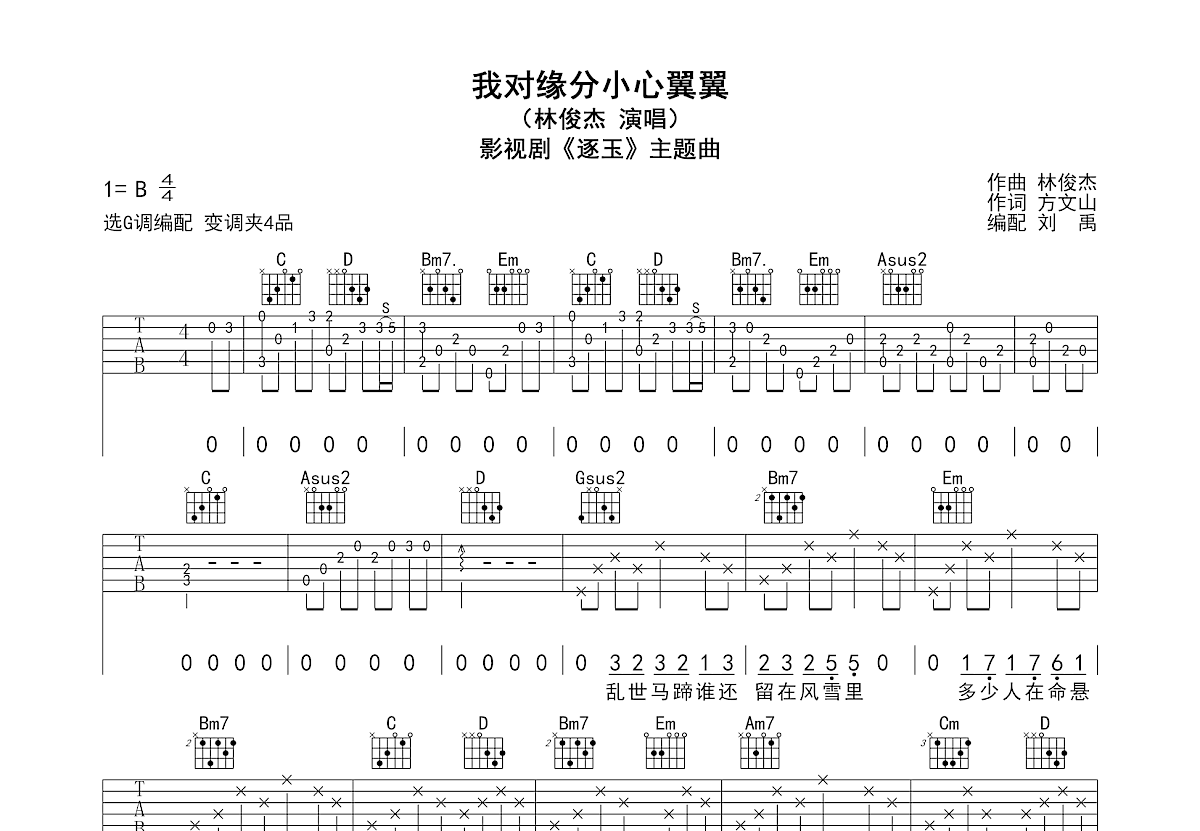 我对缘分小心翼翼吉他谱预览图