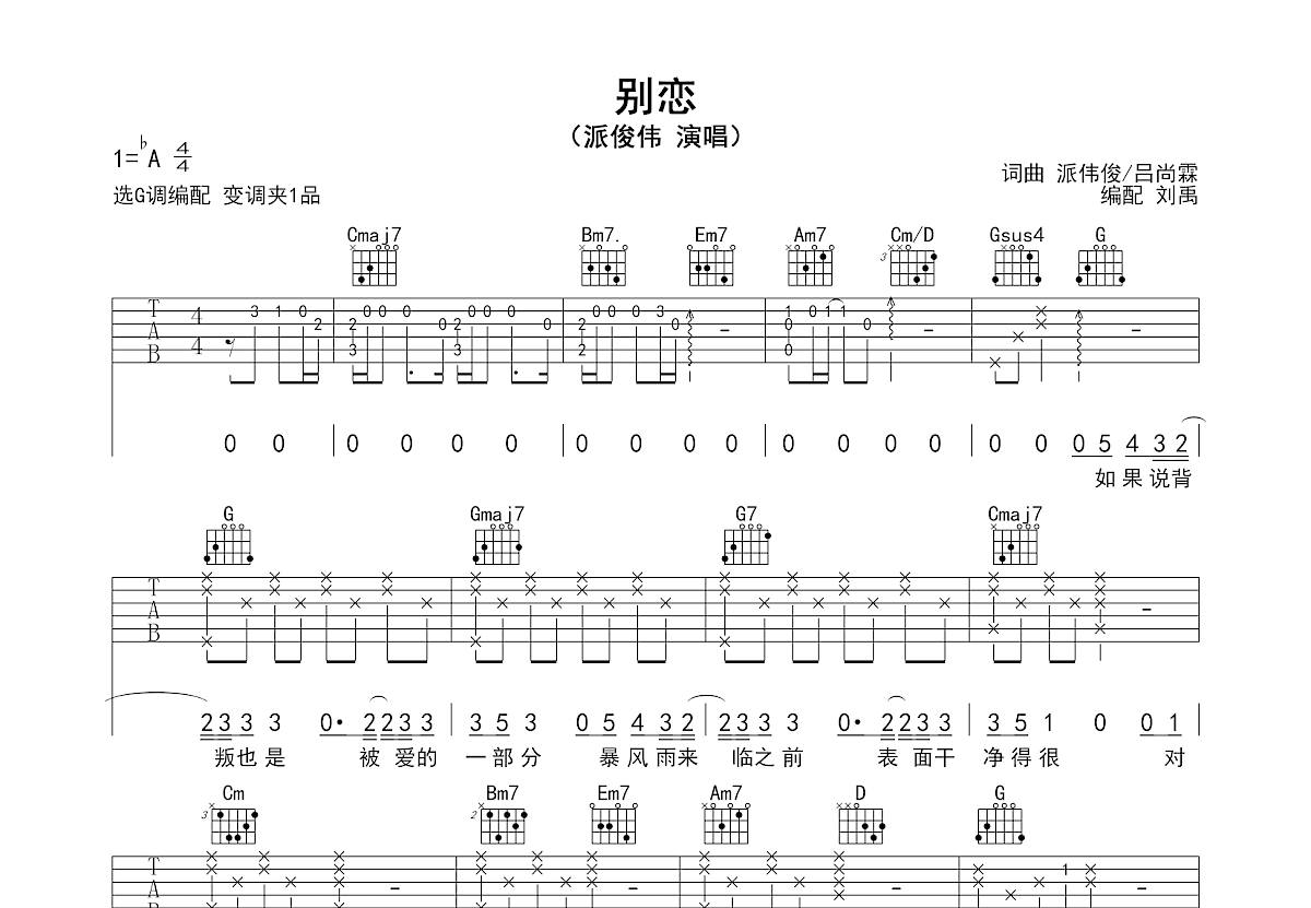 别恋吉他谱_派伟俊_G调弹唱