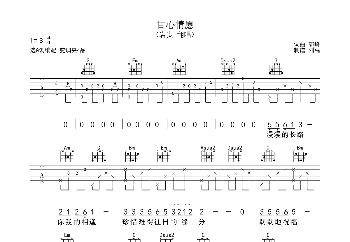 甘心情愿吉他谱_岩贵_G调弹唱