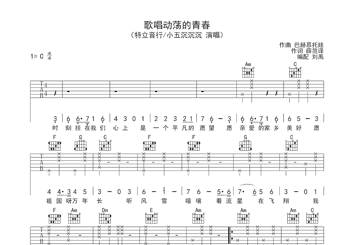 歌唱动荡的青春吉他谱_小五沉沉沉,特立音行_C调弹唱