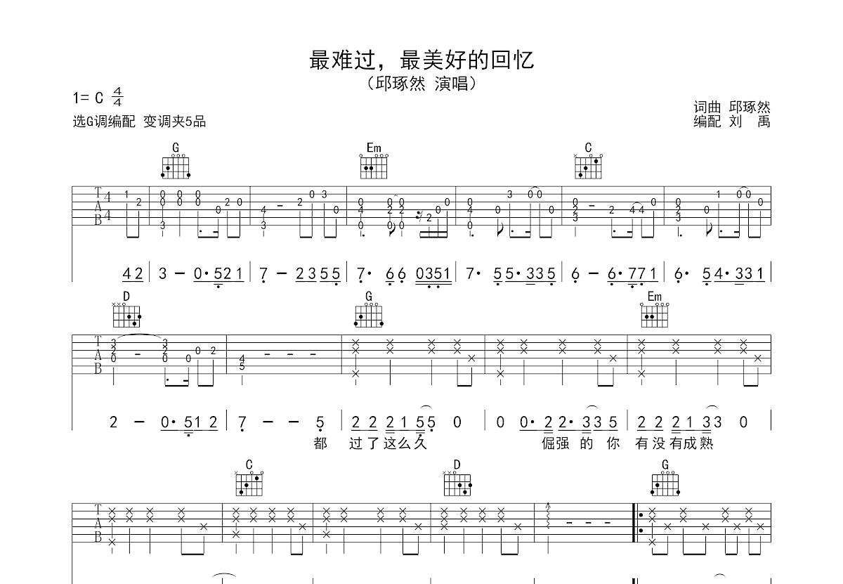 最难过，最美好的回忆吉他谱_邱琢然_G调弹唱