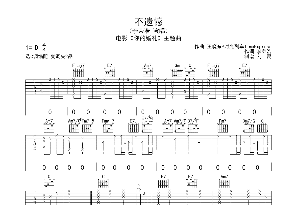 不遗憾吉他谱c调图片