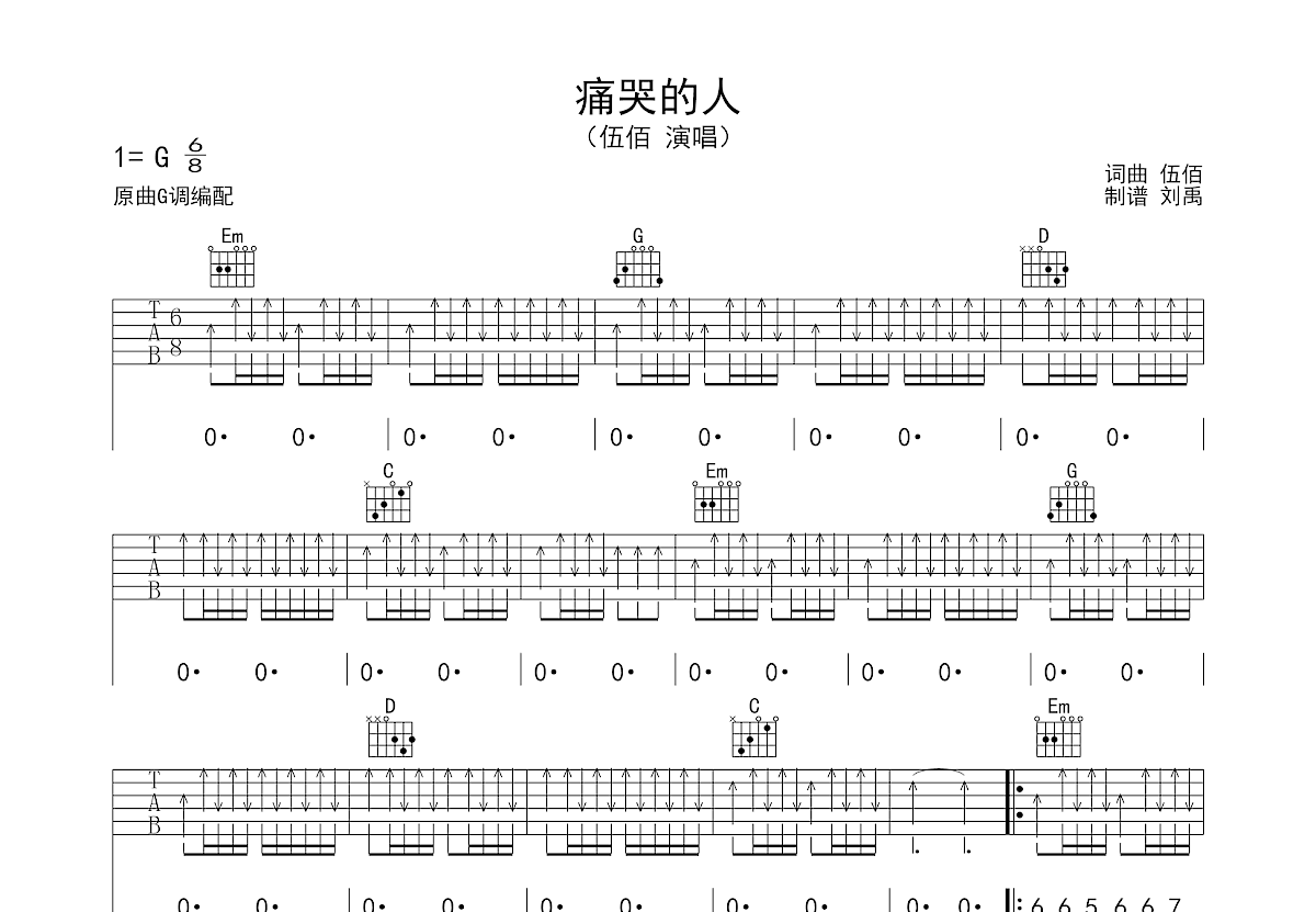 痛哭的人吉他谱预览图