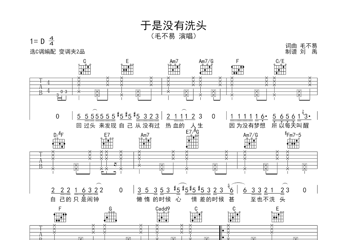 于是没有洗头吉他谱预览图