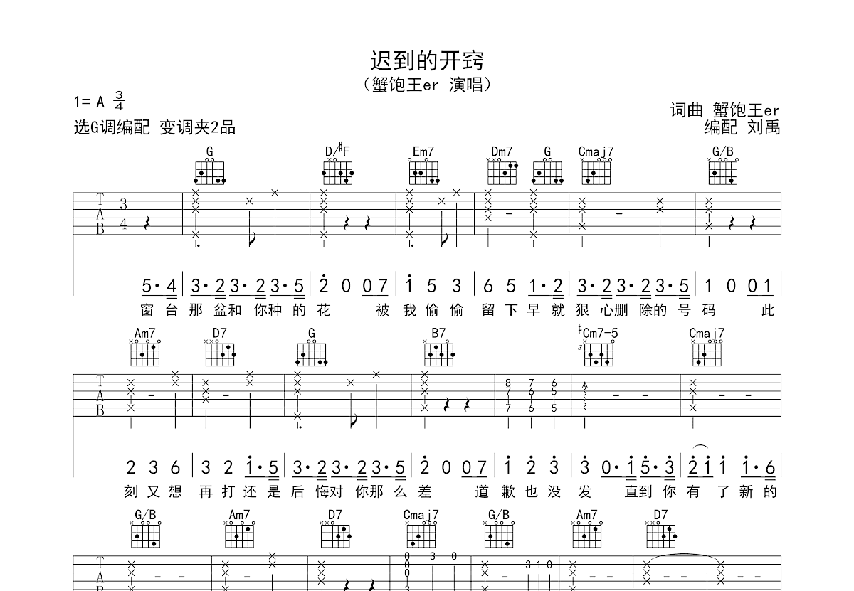 迟到的开窍吉他谱_蟹饱王er_G调弹唱