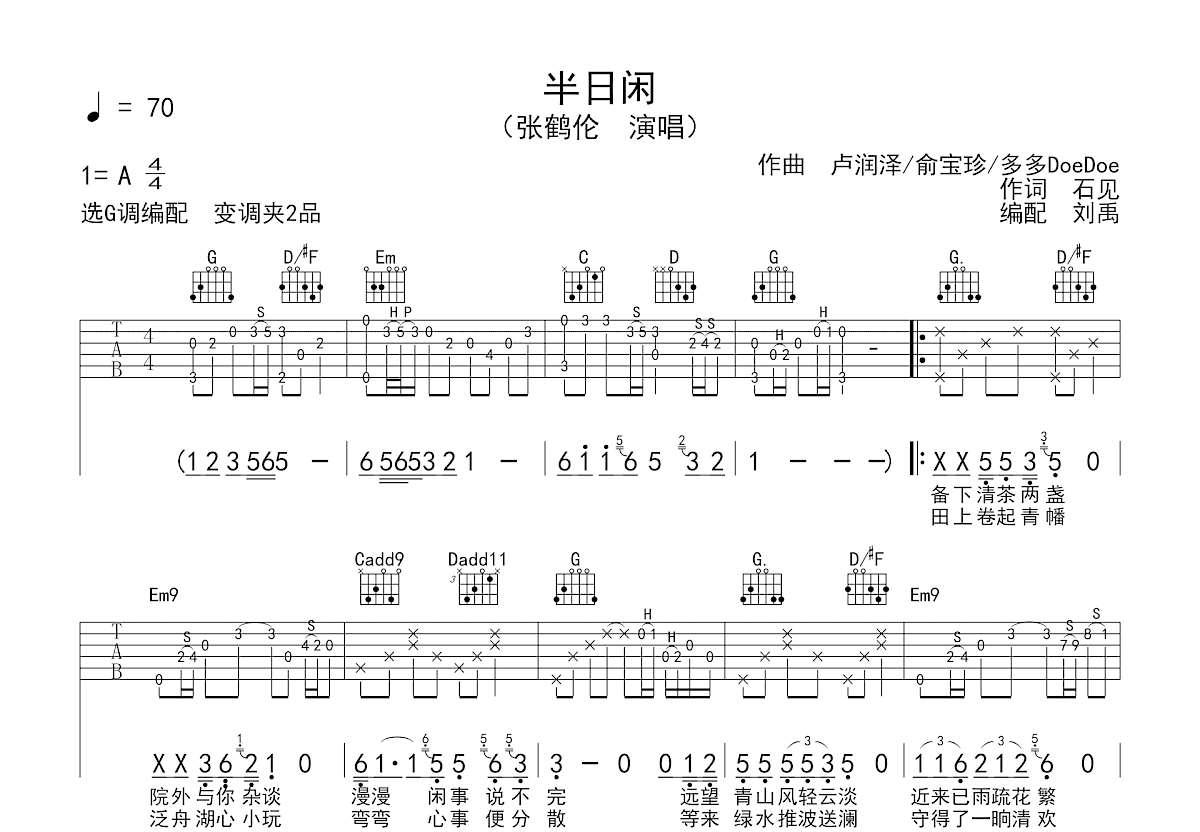 半日闲吉他谱_张鹤伦_G调弹唱