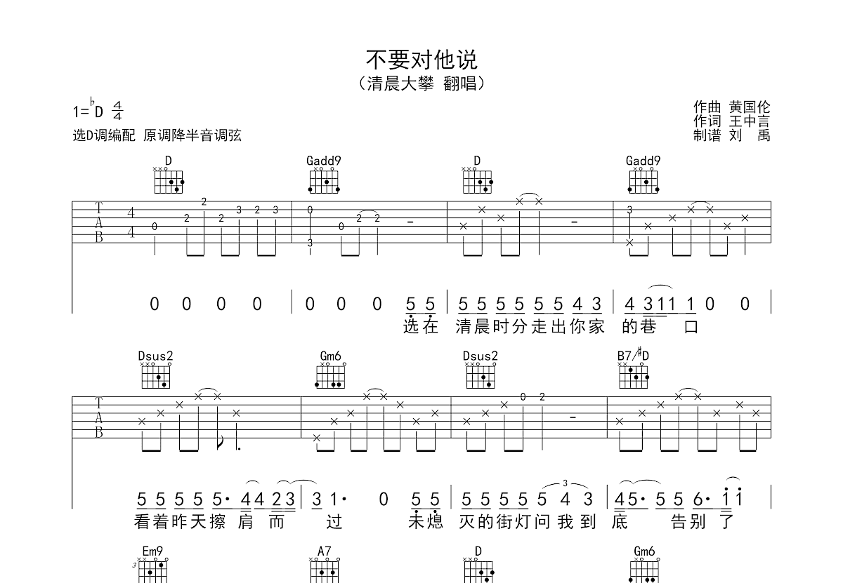 不要对他说吉他谱_清晨大攀_D调弹唱