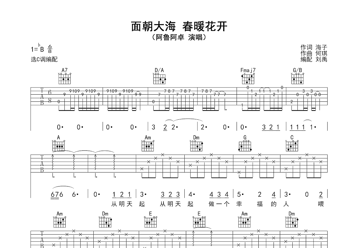 面朝大海 春暖花开吉他谱预览图