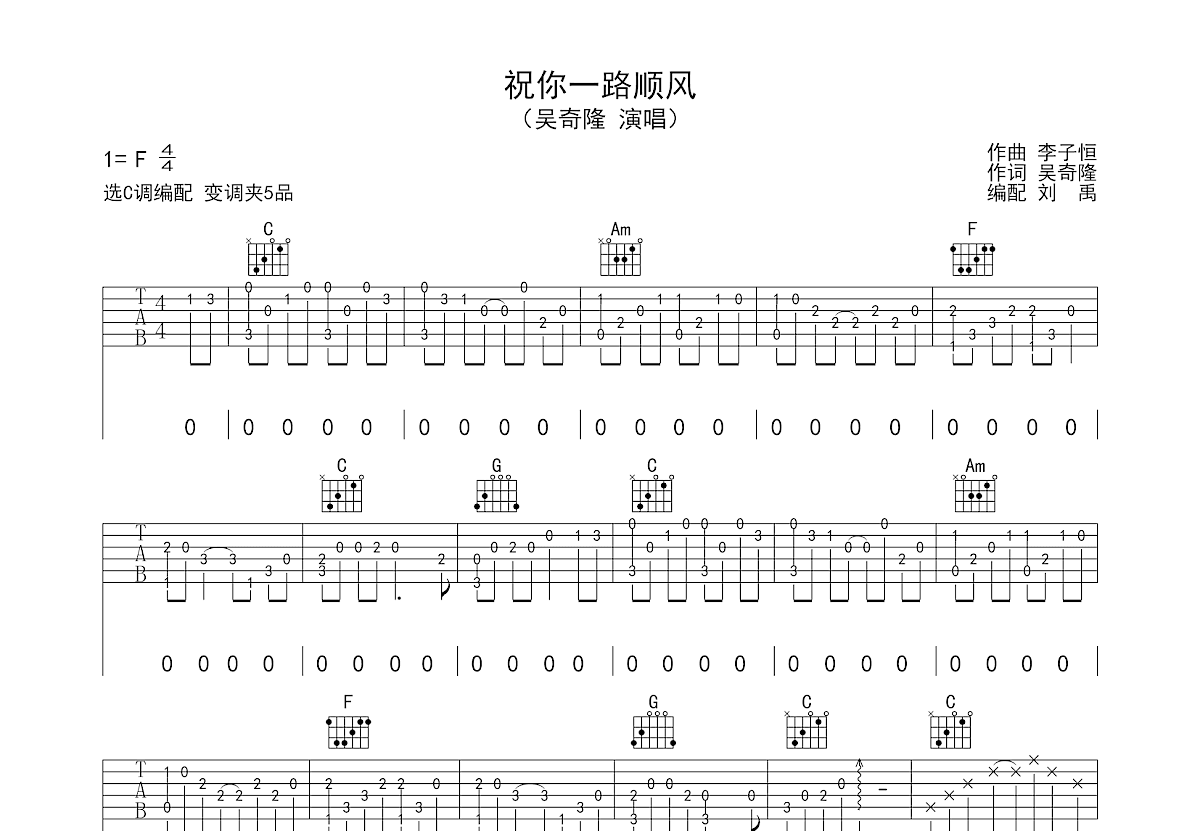 祝你一路顺风吉他谱_吴奇隆_C调弹唱