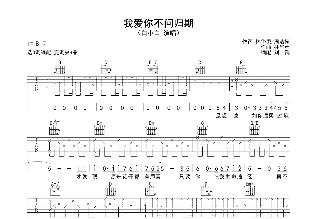 我爱你不问归期吉他谱预览图