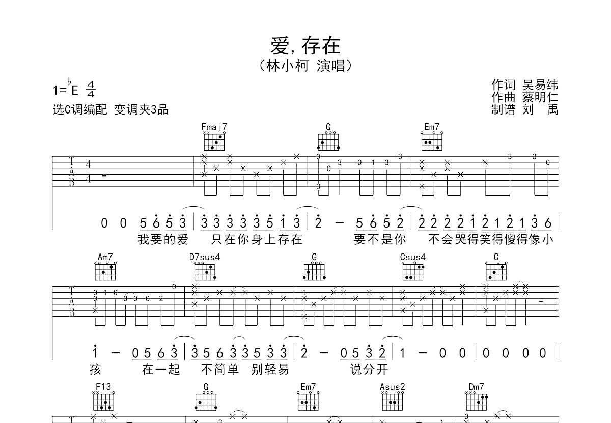 爱存在吉他谱预览图