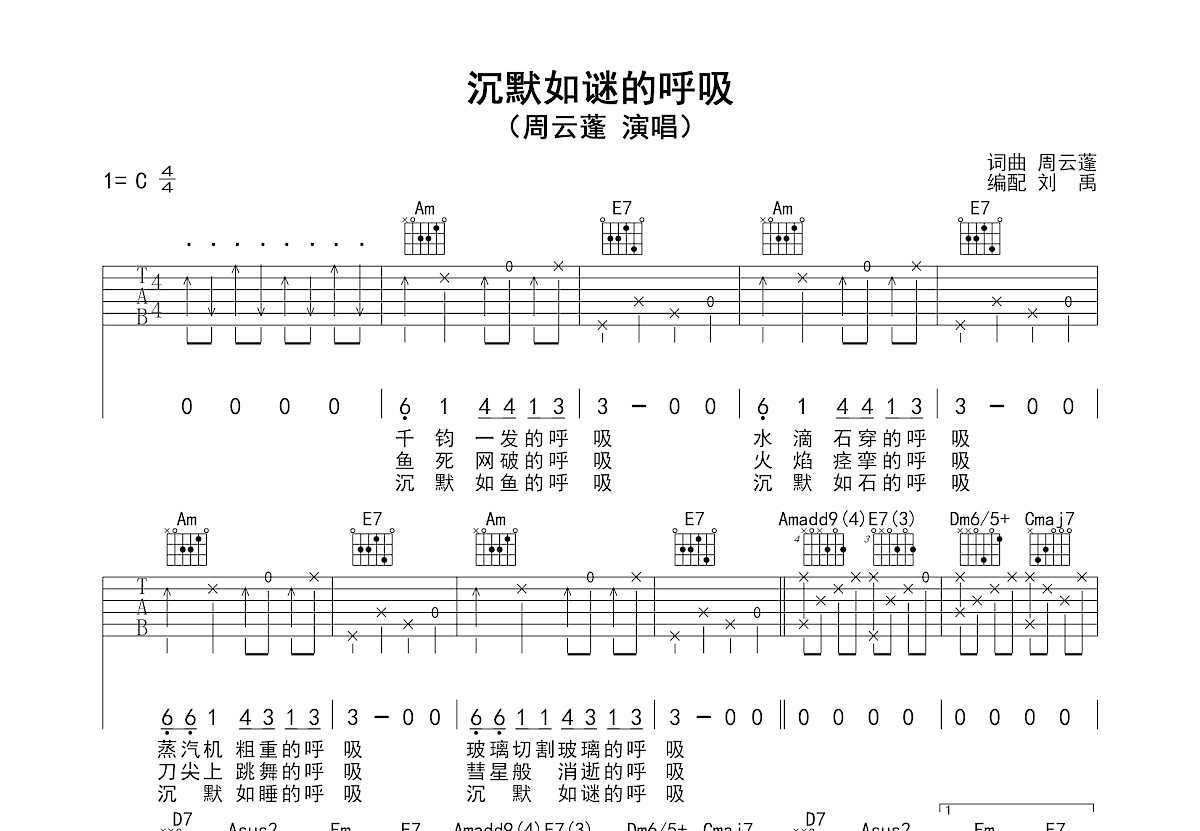 沉默如谜的呼吸吉他谱_周云蓬_C调弹唱