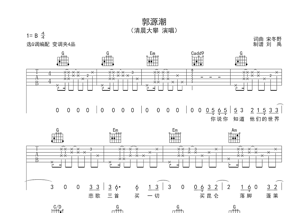郭源潮吉他谱_清晨大攀_G调弹唱