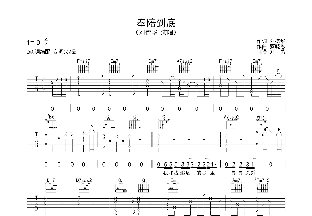 奉陪到底吉他谱预览图