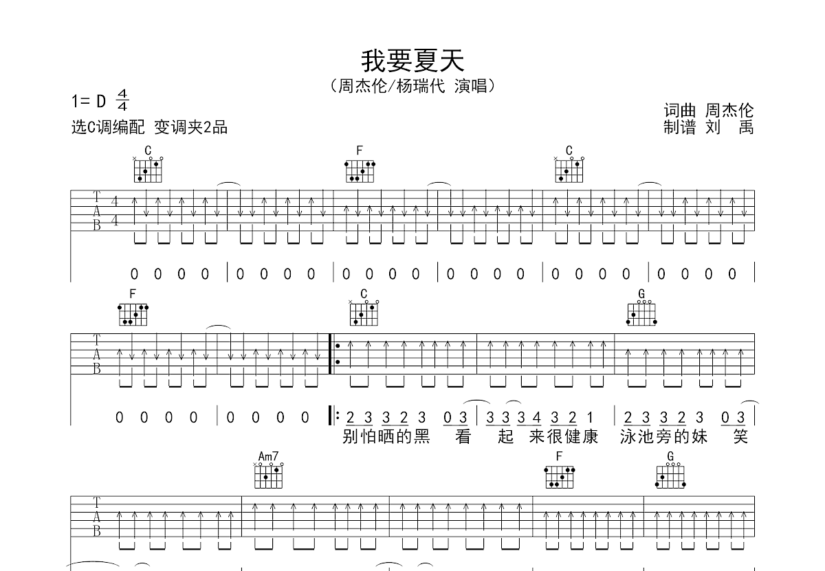 我要夏天吉他谱预览图