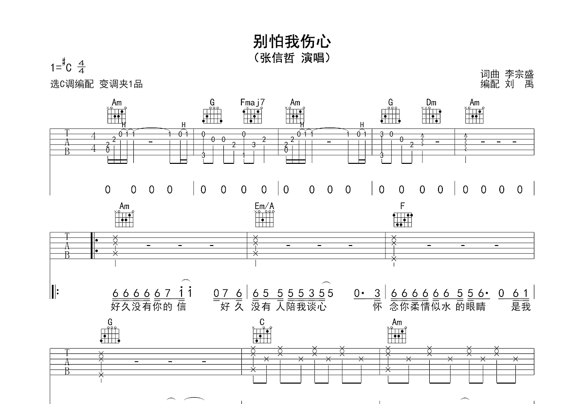别怕我伤心吉他谱_张信哲_C调弹唱