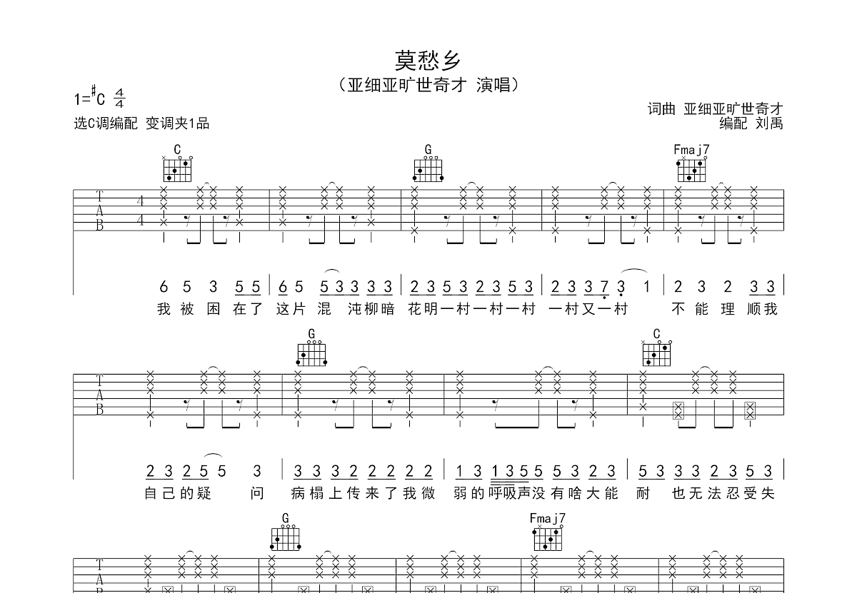 莫愁乡吉他谱_亚细亚旷世奇才_C调弹唱
