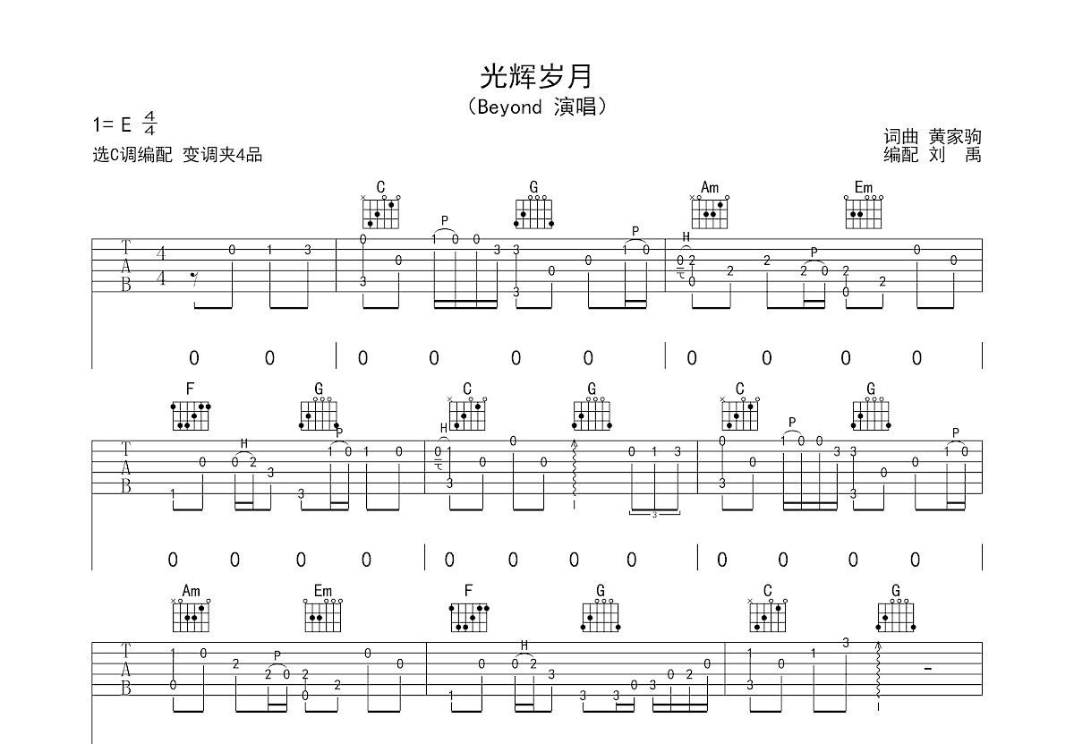 光辉岁月吉他谱_Beyond_C调弹唱