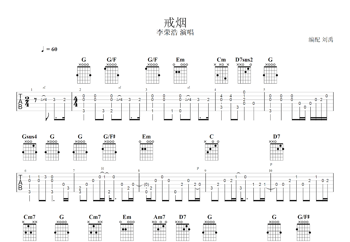 戒烟吉他谱预览图