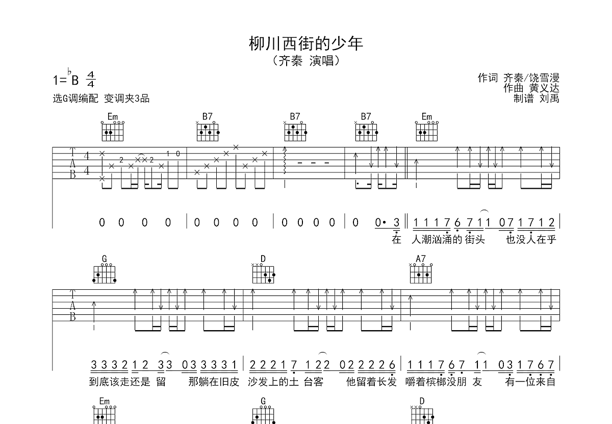 柳川西街的少年吉他谱预览图