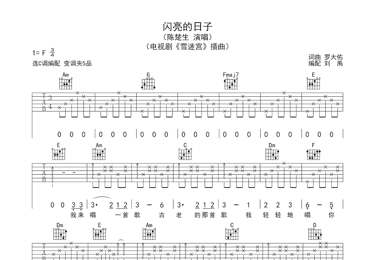 闪亮的日子吉他谱_陈楚生_C调弹唱