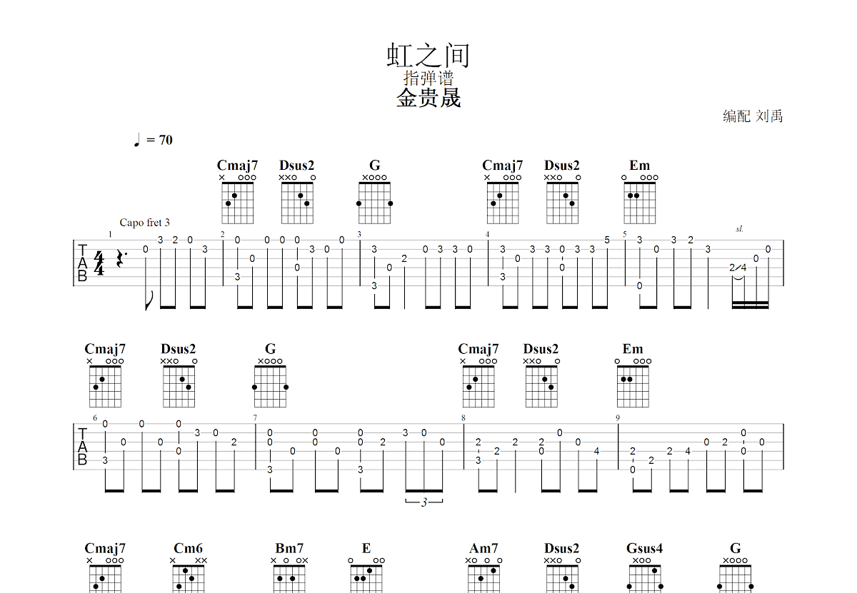 虹之间吉他谱_金贵晟_G调指弹