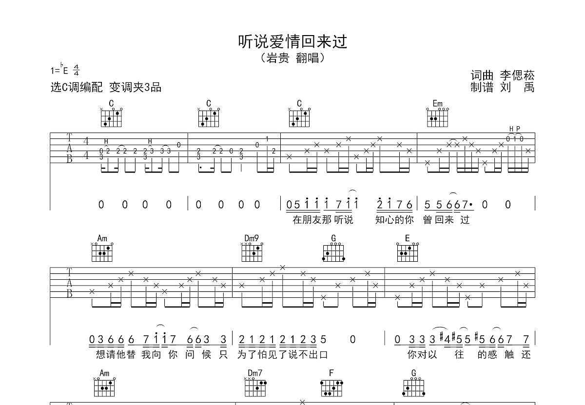 听说爱情回来过吉他谱_岩贵_C调弹唱