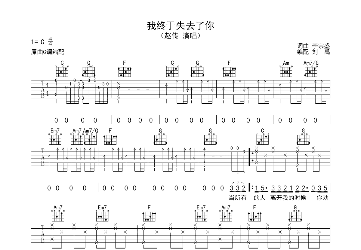 我终于失去了你吉他谱_赵传_C调弹唱