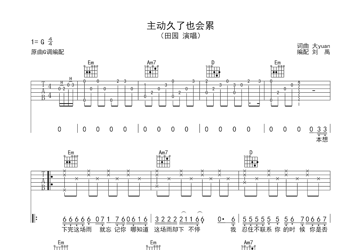 主动久了也会累吉他谱_田园_G调弹唱