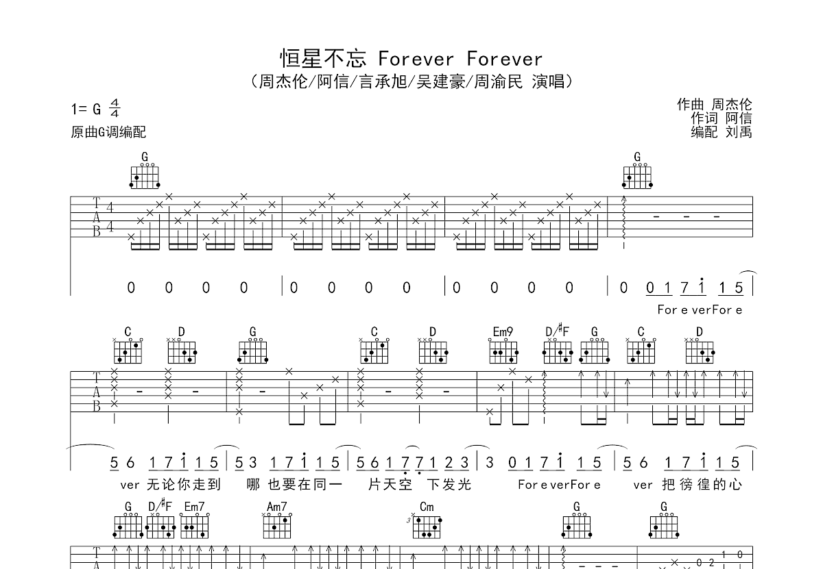恒星不忘 Forever Forever吉他谱_周杰伦,阿信,言承旭,周渝民_G调弹唱