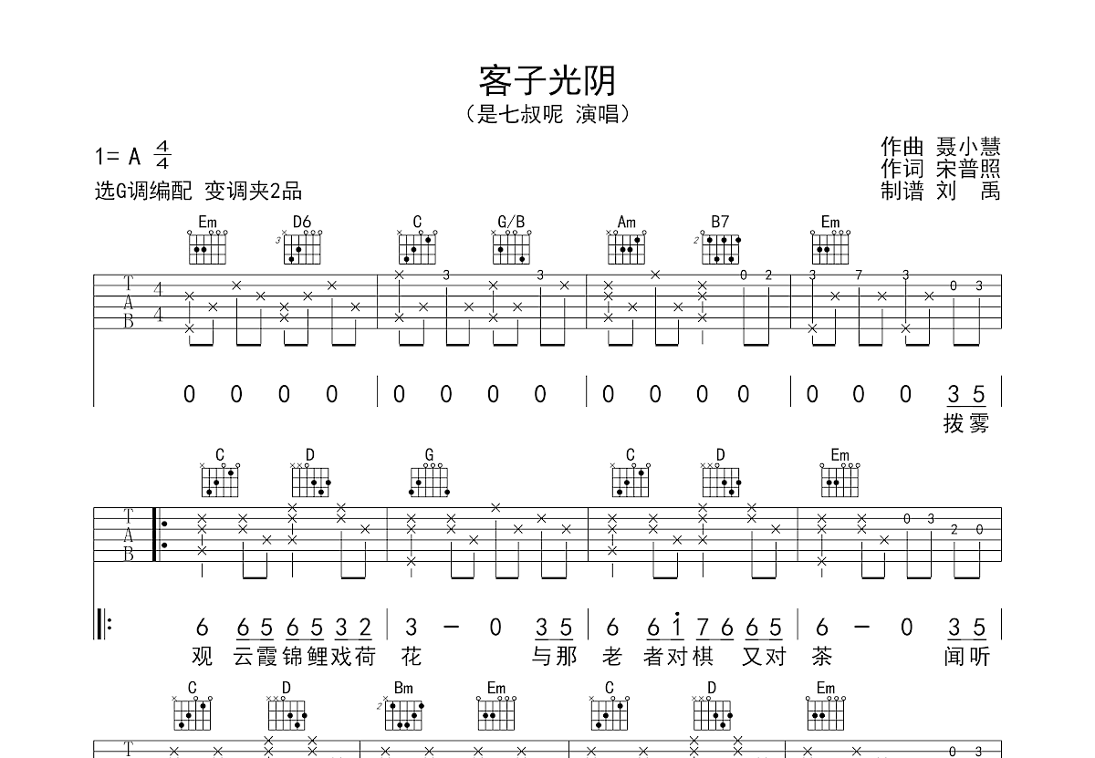 客子光阴吉他谱预览图