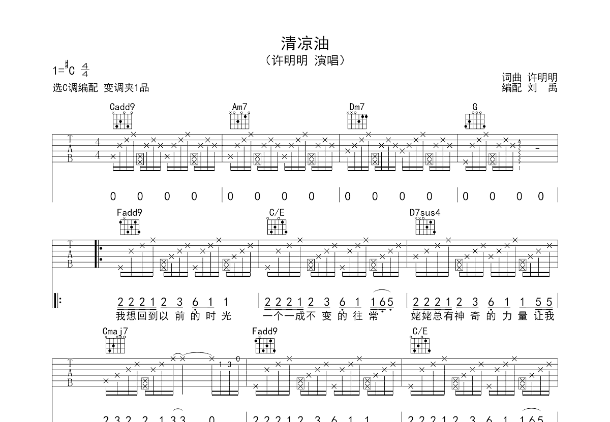 清凉油吉他谱_许明明_C调弹唱