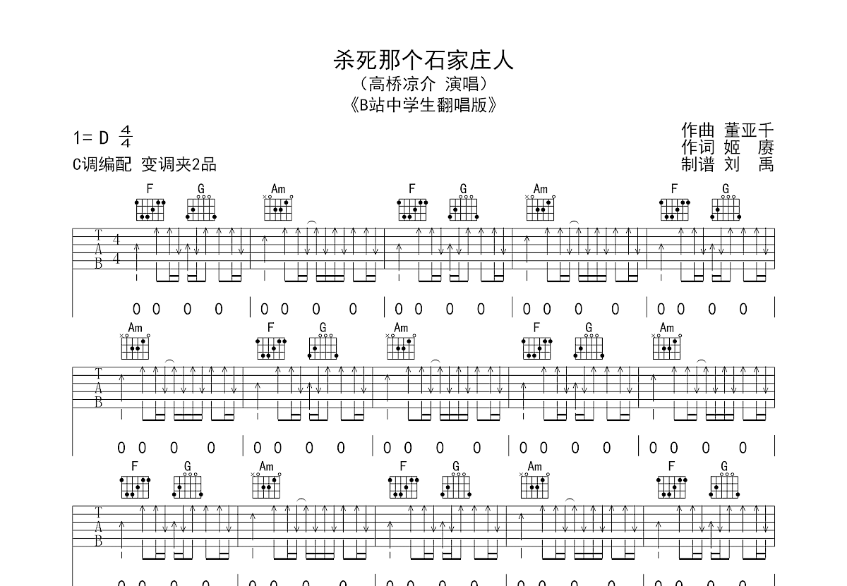 杀死那个石家庄人吉他谱预览图