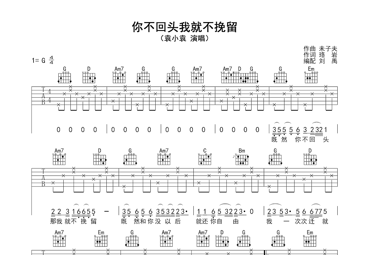 你不回头我就不挽留吉他谱预览图