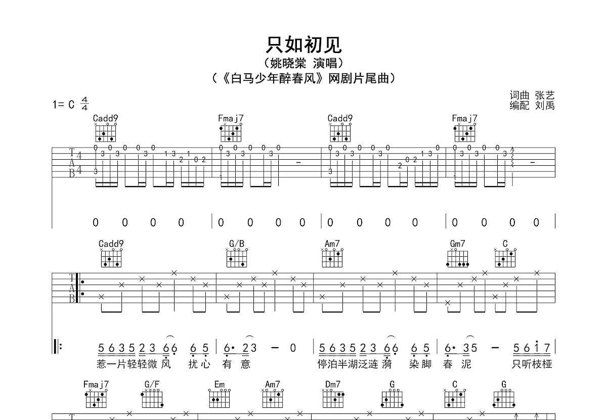 只如初见吉他谱预览图