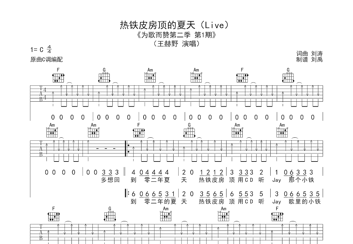 热铁皮房顶的夏天吉他谱预览图