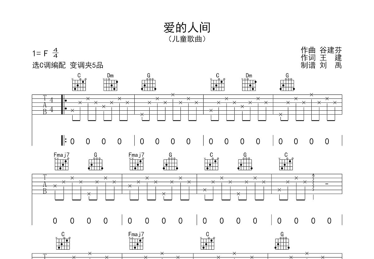 爱的人间吉他谱预览图