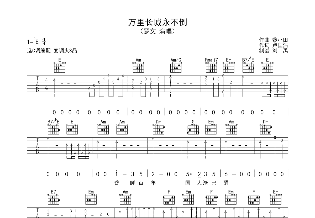 万里长城永不倒吉他谱预览图