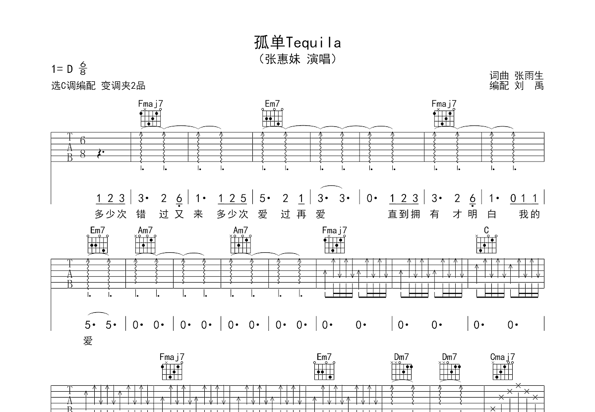 孤单Tequila吉他谱_张惠妹_C调弹唱