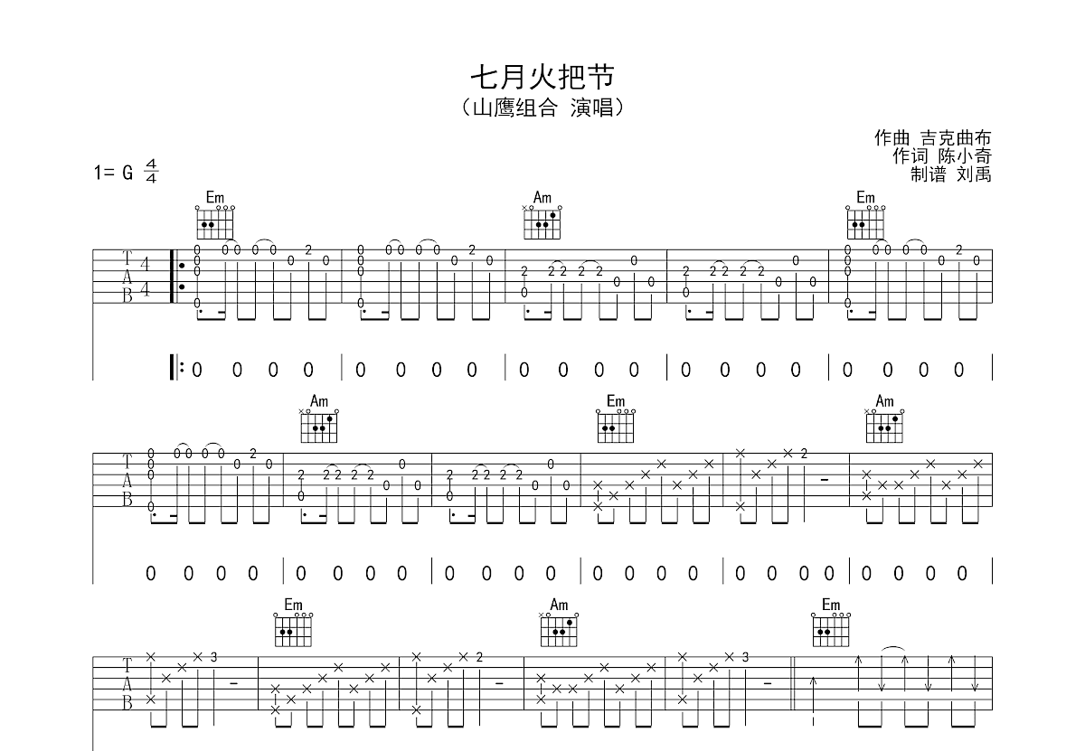 七月火把节吉他谱预览图