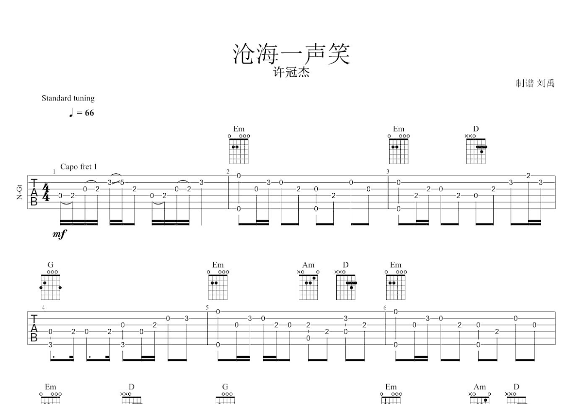 沧海一声笑吉他谱 许冠杰 G调指弹 吉他世界