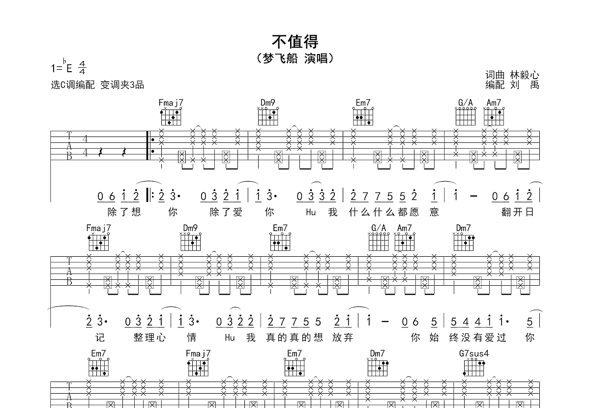 不值得吉他谱_梦飞船_C调弹唱