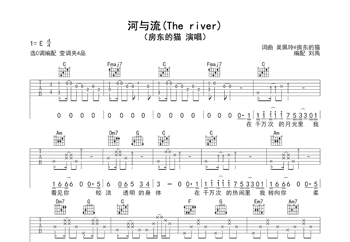河与流吉他谱_房东的猫_C调弹唱